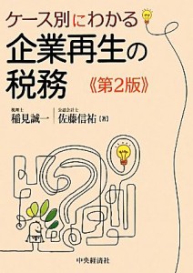  ケース別にわかる企業再生の税務／稲見誠一，佐藤信祐