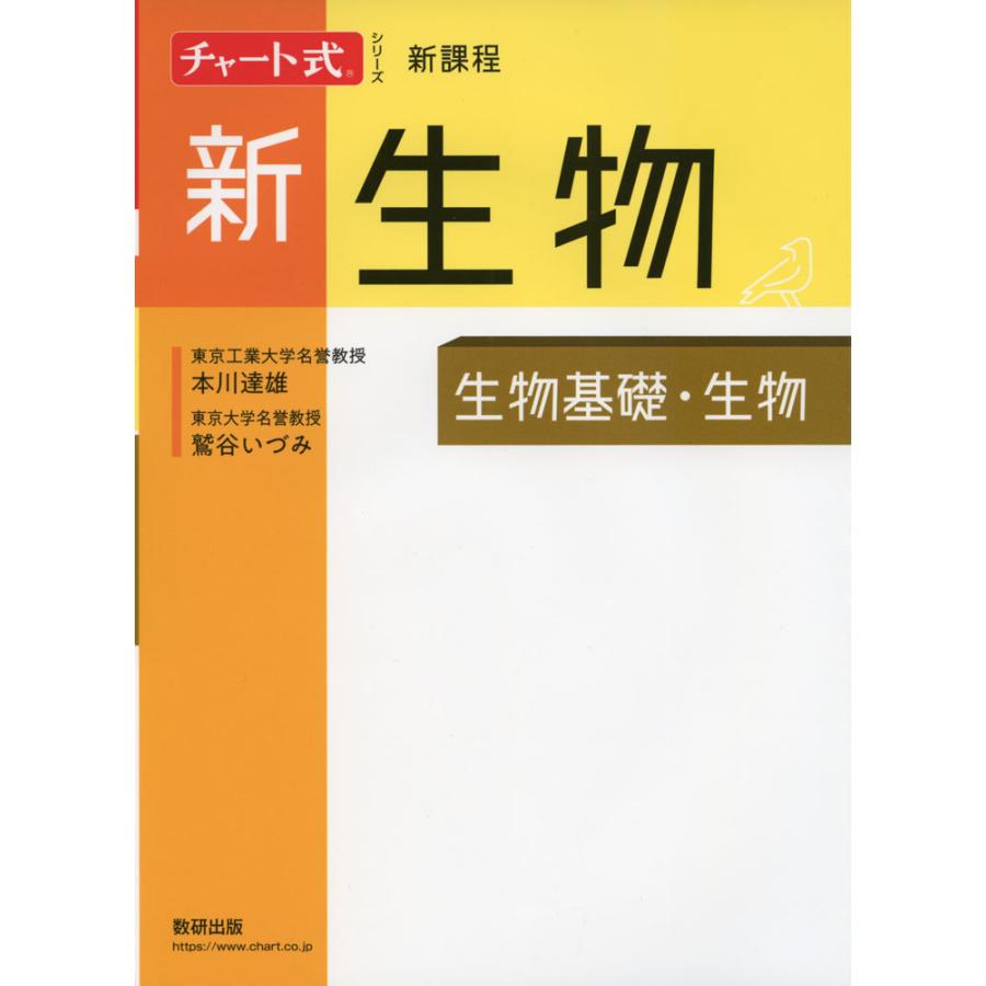 新生物 生物基礎・生物