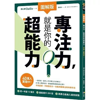 【樂辰書店】【圖解版】專注力，就是你的超能力：40萬人實踐中！  讀心師DaiGo/著 _方智出版