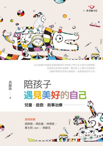 陪孩子遇見美好的自己（二版）：兒童、遊戲、敘事治療