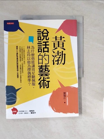 【書寶二手書T2／溝通_ZNW】黃渤說話的藝術：為什麼他能讓周星馳佩服、林志玲以他為擇偶標準？_劉瑞江