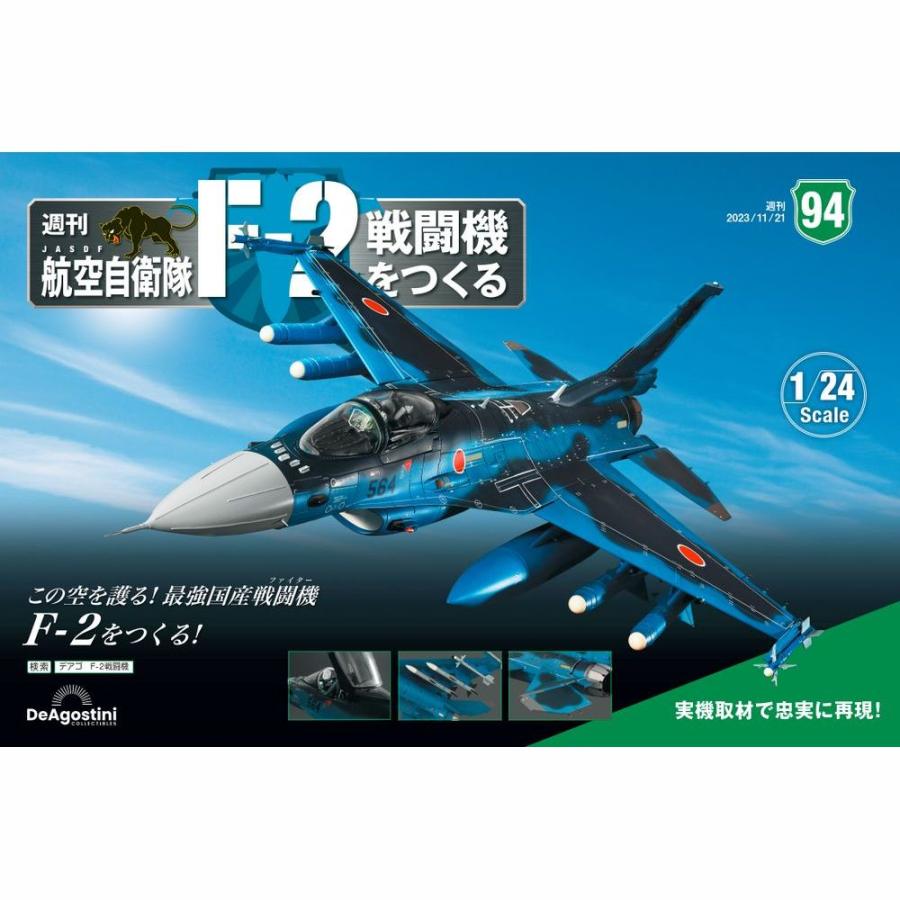 デアゴスティーニ　航空自衛隊 F-2戦闘機をつくる　第94号