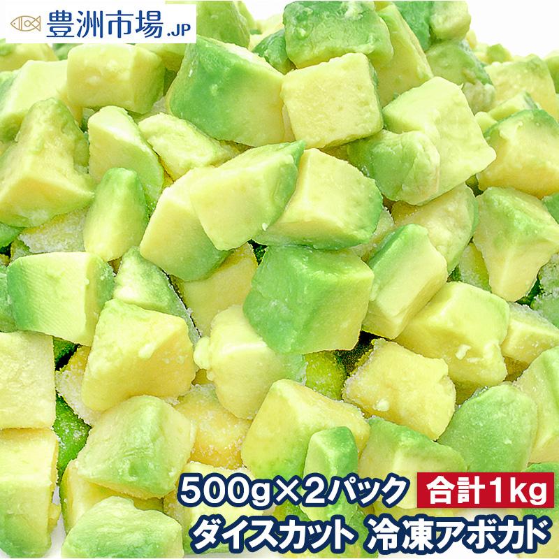 冷凍アボカド ダイスカット 1kg 500gパック×2個  業務用 アボカド アボカドディップ アボカドチャンク ワカモレ 冷凍アボカド 冷凍野菜 冷凍食品