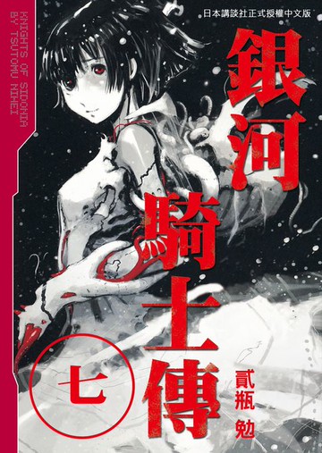 【電子書】銀河騎士傳7