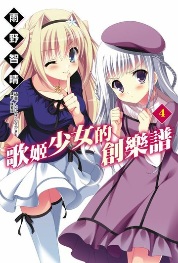 【電子書】歌姬少女的創樂譜(4)