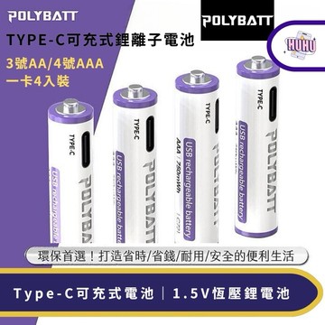 【POLYBATT】 充電電池 3號4號 充電鋰電池 恆壓 電池 TYPE-C 1.5V恆壓 USB充電電池 一卡4入裝