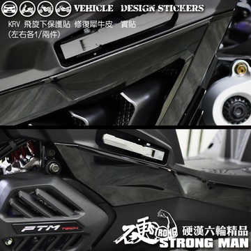 【硬漢六輪精品】 KYMCO KRV 180 KRV180 MOTO ROMA GT NERO 飛旋下保護貼 版型免裁切