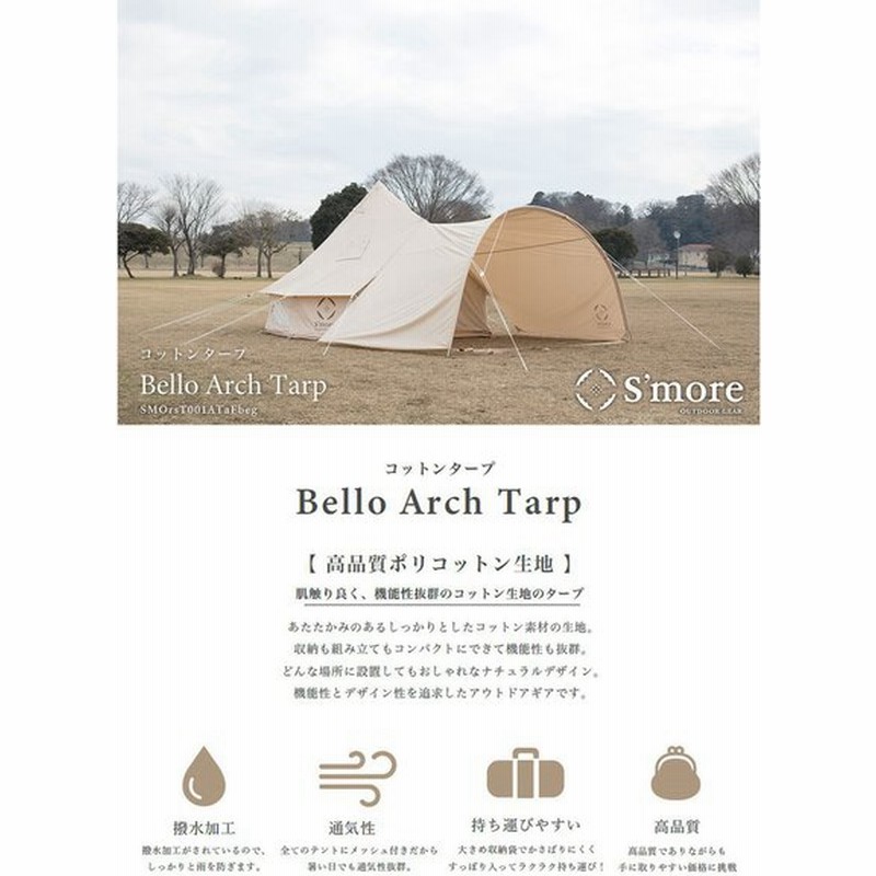 S More スモア Bello Arch Tarp 撥水加工 難燃 ポリコットン Uvカット アーチ型 タープ 収納バッグ付き キャンプ アウトドア おしゃれ Smore 通販 Lineポイント最大0 5 Get Lineショッピング