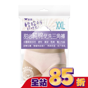 輕旅行甜心純棉免洗三角褲 XXL 4’s