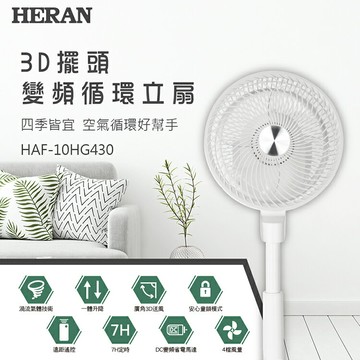 HERAN禾聯 3D擺頭變頻循環立扇 HAF-10HG430【三井3C】