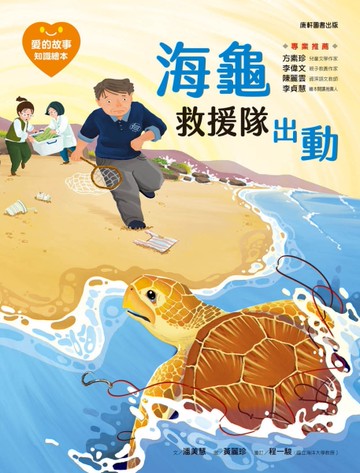 愛的故事‧知識繪本13：海龜救援隊出動[二手書_近全新]