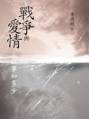 【電子書】戰爭與愛情(上篇)往事知多少