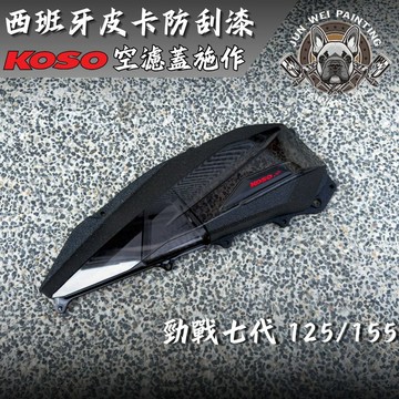 駿威工坊 KOSO透明空濾蓋 koso空濾蓋 結晶漆 勁戰七代 七代戰 Cygnus X XR 七代勁戰空濾蓋