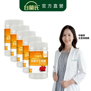 【白蘭氏】五味子芝麻錠 60錠x5入(共300錠)-睡得好 不怕睡不飽 植物性配方 好入睡 提升代謝 夜唱應酬