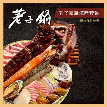 【荖子鍋】龍蝦海陸雙人火鍋券_OMG與您襄愛在一起必點(MO25)