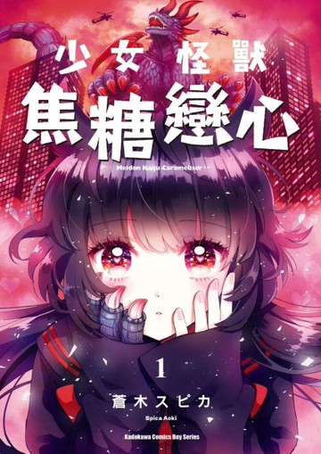 少女怪獸焦糖戀心（1）