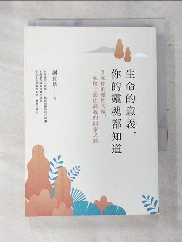 【書寶二手書T6／心靈成長_SWR】生命的意義，你的靈魂都知道：升起你的靈性天線，一起踏上通往高我的回家之路_謝宜珍