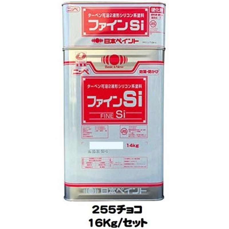 ニッペ ファインＳｉ 23-255チョコレート 艶有り（主剤＋硬化剤） 16Kg