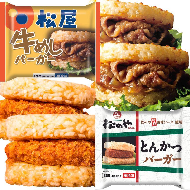 松屋10食セット 牛めしバーガー5個＆とんかつバーガー5個 計セット( 冷凍食品 冷凍 牛丼 牛めし 牛丼の具 牛めしの具 セット バーガー