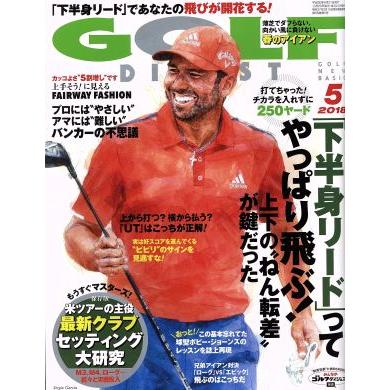 ＧＯＬＦ　ＤＩＧＥＳＴ(５　２０１８) 月刊誌／ゴルフダイジェスト社