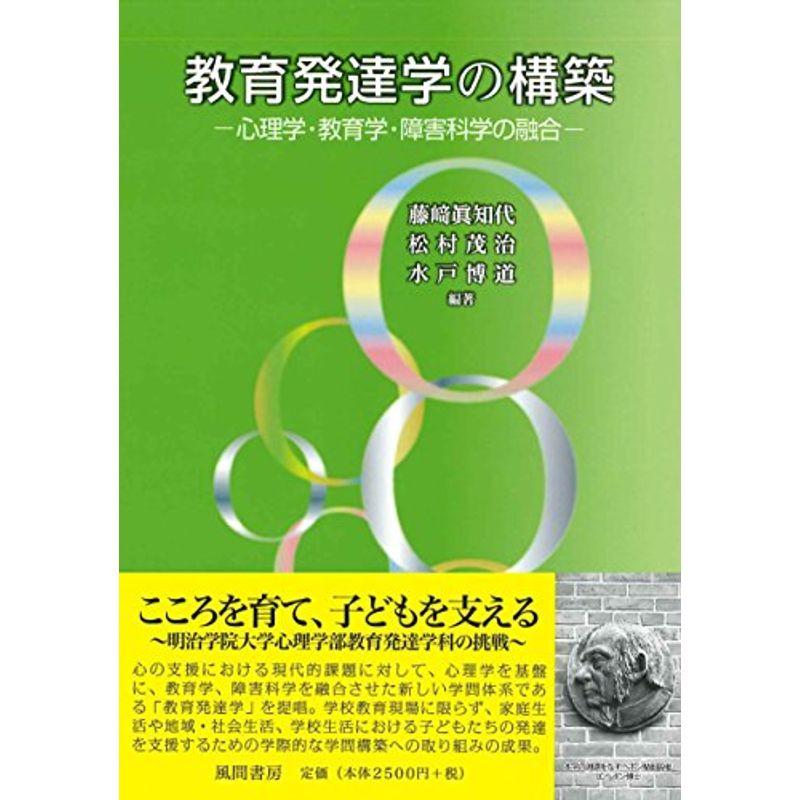 教育発達学の構築：心理学・教育学・障害科学の融合