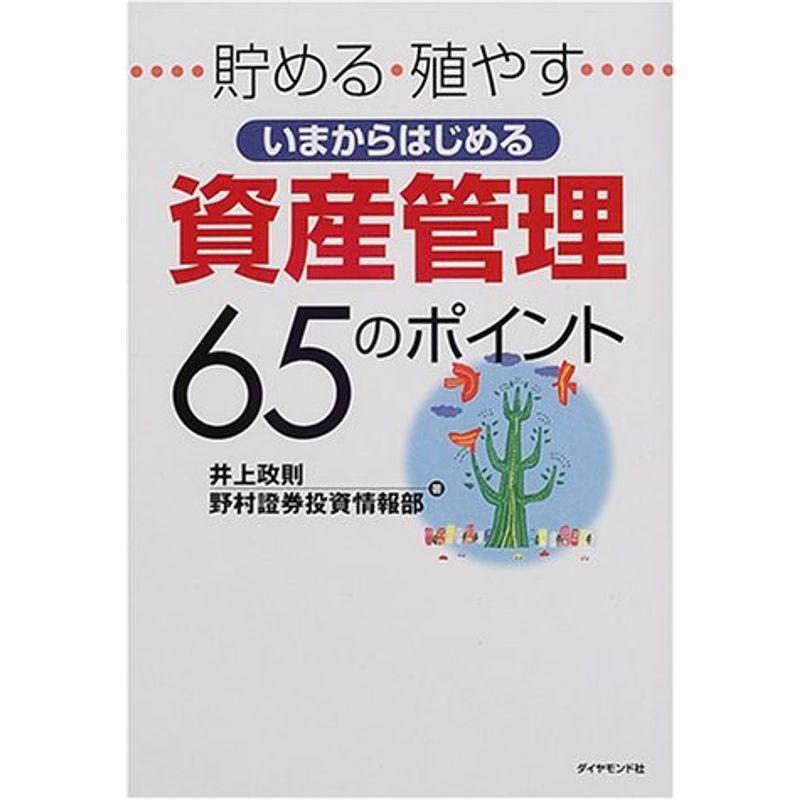 貯める殖やす いまからはじめる資産管理65のポイント