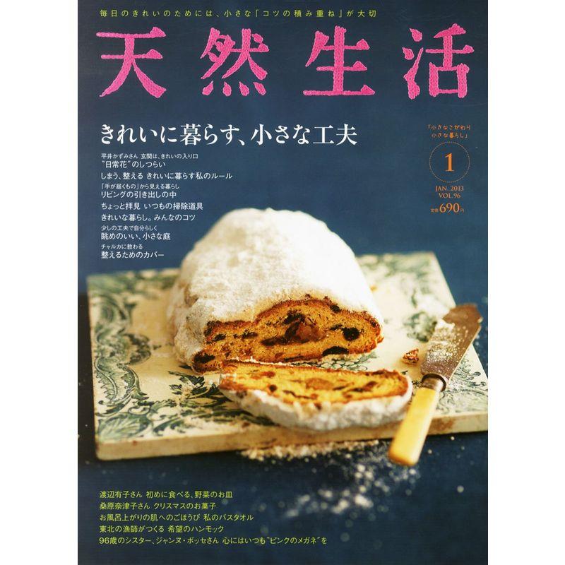 天然生活 2013年 01月号 雑誌