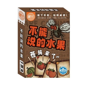 🔥台灣發貨 特價處理🔥不能說的水果蒼蠅來了 口是心非反應類桌游卡牌多人聚會桌面游戲