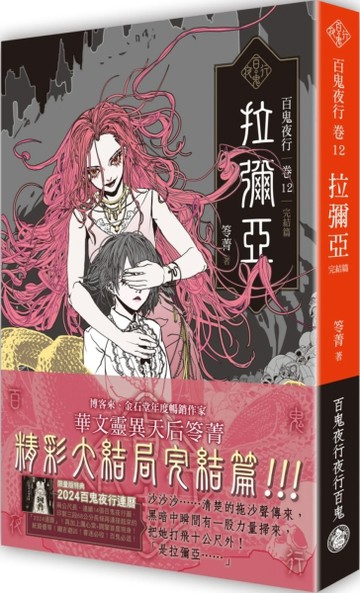 百鬼夜行卷12（完結篇）：拉彌亞（限量2024百鬼夜行連曆版，拆封不退）[二手書_全新]