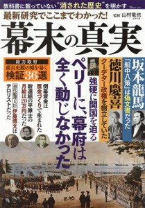  最新研究でここまでわかった！幕末の真実 ＴＪ　ＭＯＯＫ／山村竜也(監修)