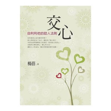 交心：自利利他的助人法則
