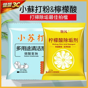 【台灣現貨】檸檬酸除垢劑 小蘇打粉 水垢清潔劑 除水垢 去水垢 茶垢清潔 檸檬酸 保溫瓶 電水壺 飲水機 除垢劑 除茶垢