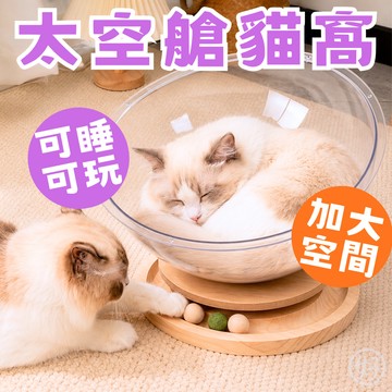 太空艙 貓窩 寵物窩 轉盤款太空艙貓窩 貓床 透明貓窩 寵物涼窩 貓睡床 貓睡窩 實木底座 貓咪最愛 貓咪休息 高雄現貨