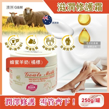 澳洲G&M-潤澤修護肌膚保養乳霜-蜂蜜羊奶(橘標)250g/罐