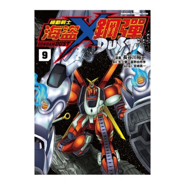 機動戰士海盜鋼彈DUST(９)