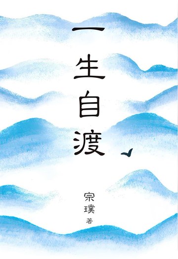 【電子書】一生自渡