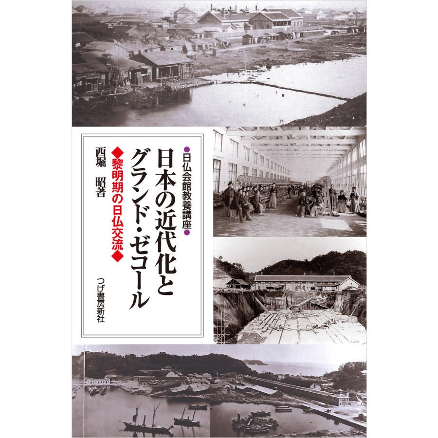 日本の近代化とグランド・ゼコール 黎明期の日仏交流 日仏会館教養講座