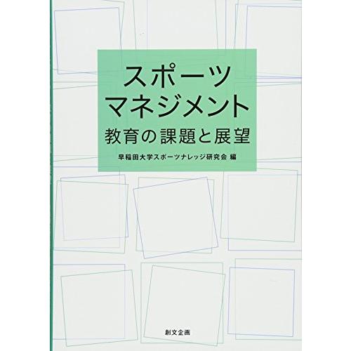 スポーツマネジメント教育の課題と展望