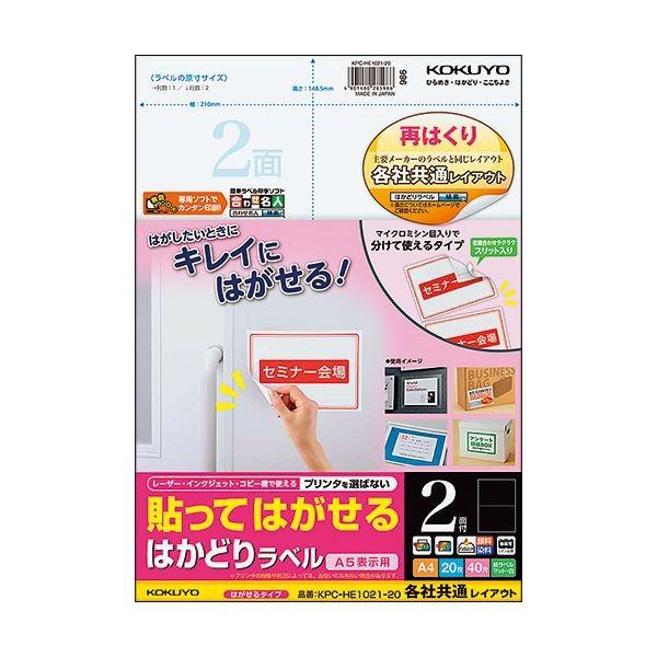 (まとめ) コクヨ 貼ってはがせるはかどりラベル(各社共通レイアウト) A4 2面 148.5×210mm KPC-HE1021-201冊(20シート) 〔×10セット〕