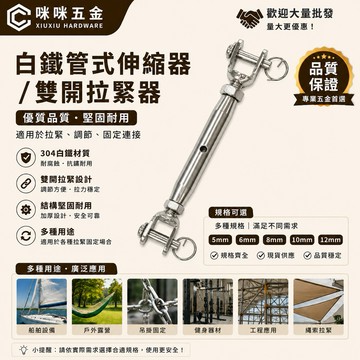 咻咻五金<蝦皮代開發票>304管式伸縮器 開口對開口固定 雙開拉緊器5mm-12mm