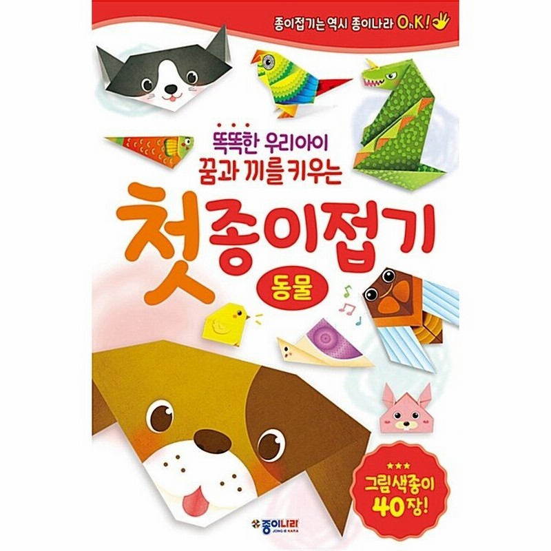 韓国語 幼児向け 本 最初折り紙 動物 韓国本 通販 Lineポイント最大0 5 Get Lineショッピング