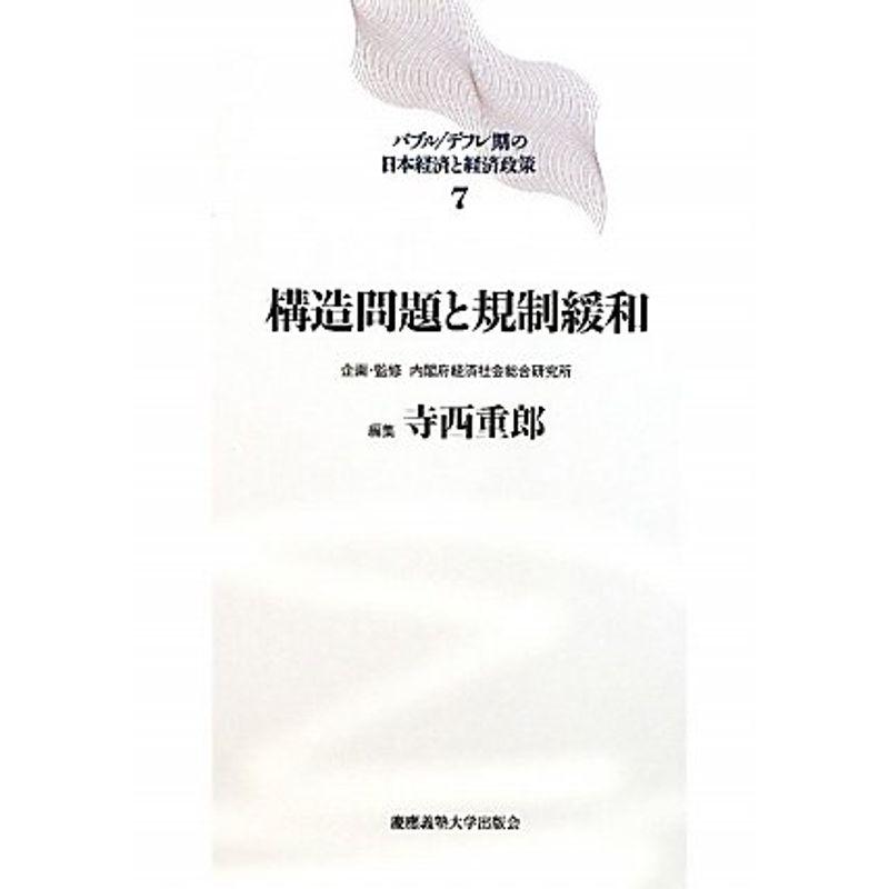 構造問題と規制緩和 (バブル デフレ期の日本経済と経済政策)