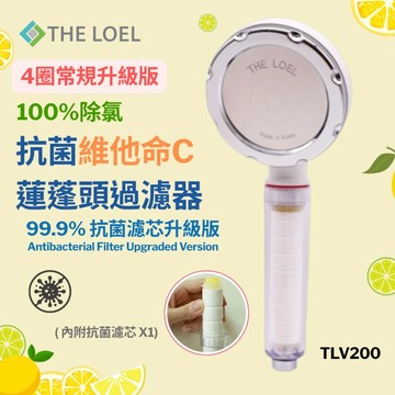 【THE LOEL】抗菌維他命C蓮蓬頭過濾器4圈常規升級版-TLV200-廠商直送