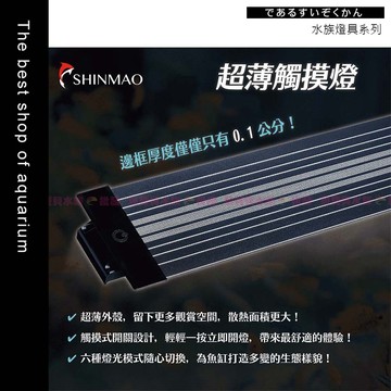 魚寶貝【欣茂 T75 超薄觸控燈】魚缸照明 魚缸燈 水族燈 植物燈 水草燈 增豔燈 魚缸led燈 跨燈 水族燈具