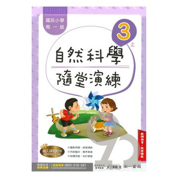 南一國小隨堂演練自然3上(教師版)