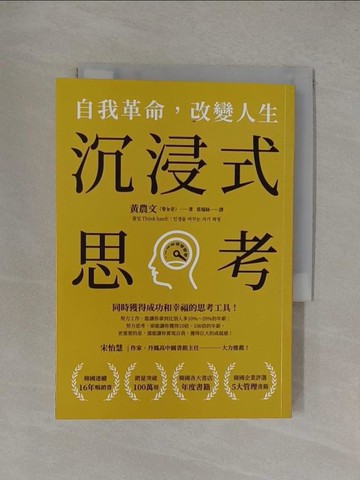 【書寶二手書T1／財經企管_YT5】沉浸式思考：自我革命，改變人生_黃農文, 葛瑞絲