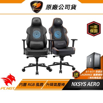 Cougar 美洲獅 NXSYS AERO 電競椅 RGB座椅 RGB風扇座椅  PVC 皮革 3D扶手/氣壓調整升降