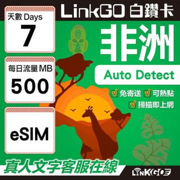 【LINKGO】白鑽卡 非洲 eSIM卡 7天上網卡 每日500MB 高速流量(非洲網卡 阿爾及利亞 突尼斯 埃及 南非 加納 留尼汪)