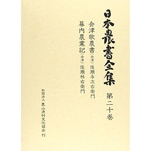 日本農書全集 第20巻