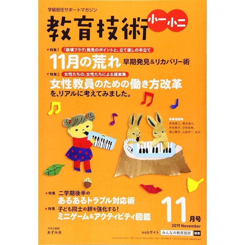 教育技術小一・小二 2019年 11 月号 雑誌